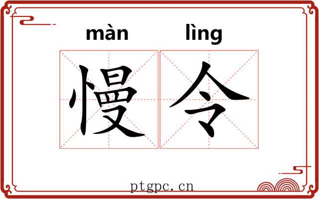 慢令 慢令