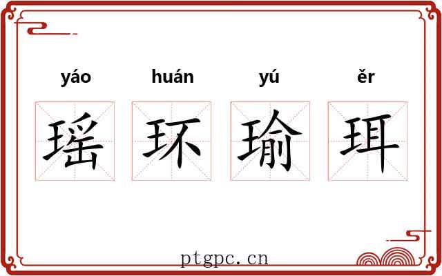 瑶环瑜珥 瑶环瑜珥
