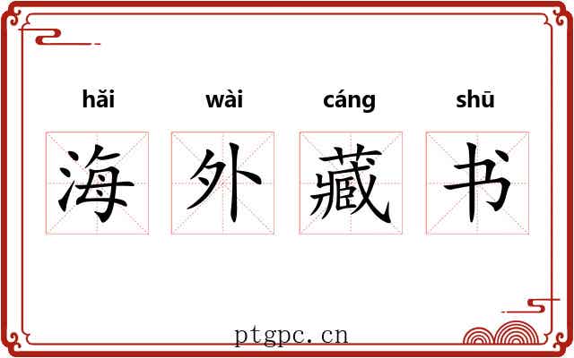 海外藏书 海外藏书