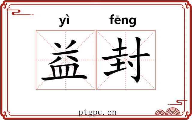 益封 益封