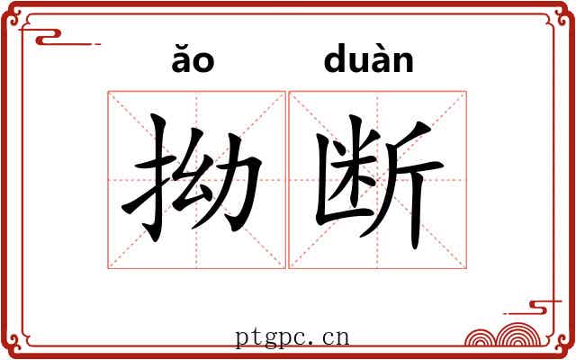 拗断