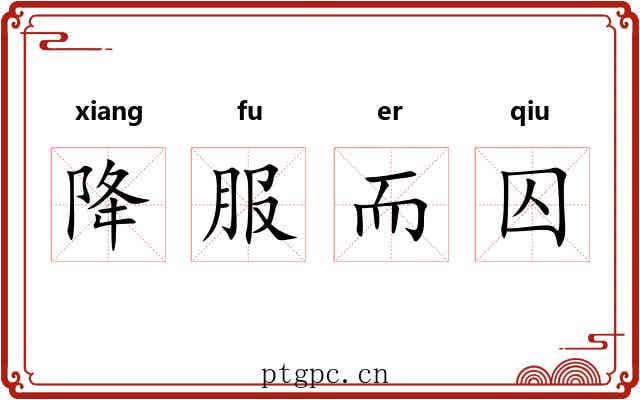 降服而囚 降服而囚