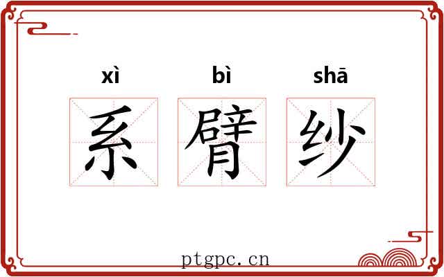 系臂纱