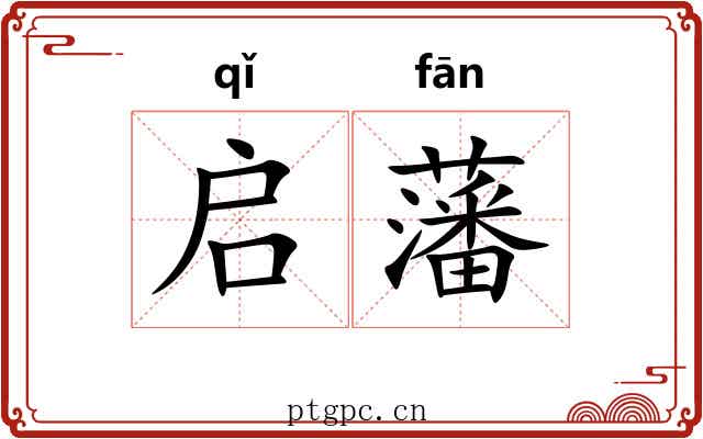 启藩