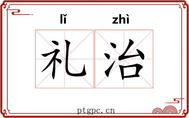 礼治 礼治