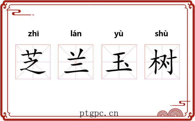 芝兰玉树 芝兰玉树
