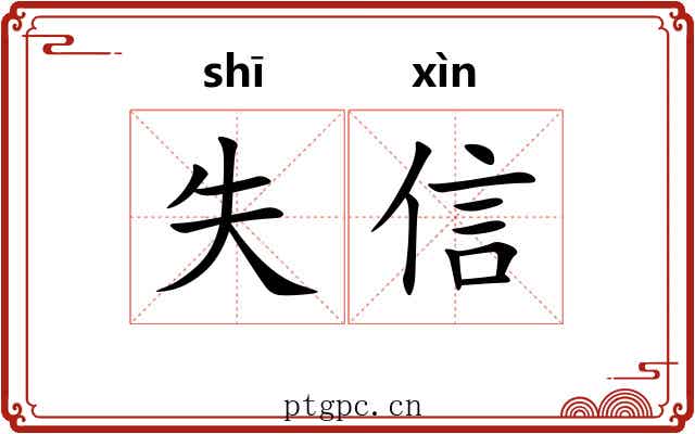 失信 失信