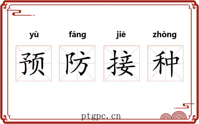 预防接种 预防接种