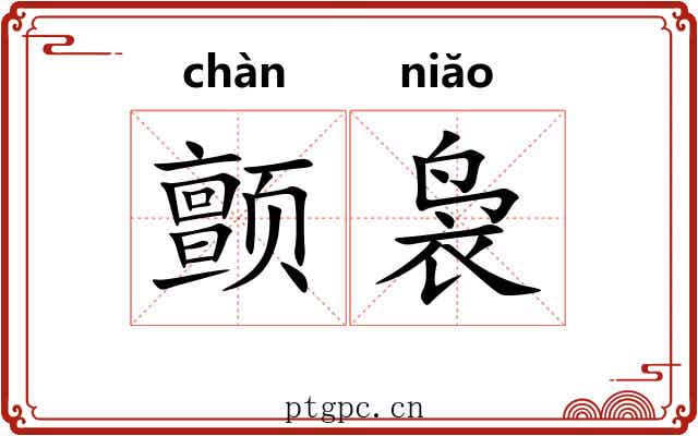 颤袅
