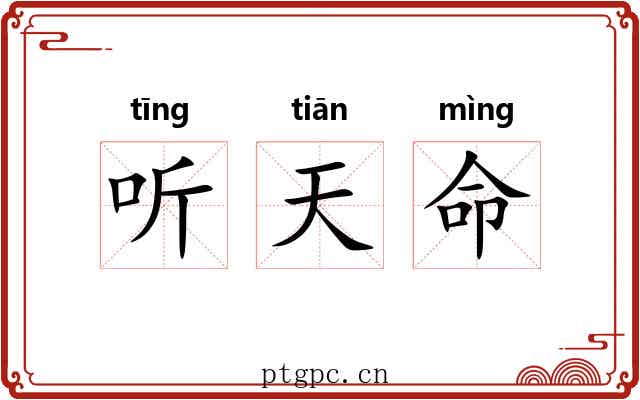 听天命 听天命