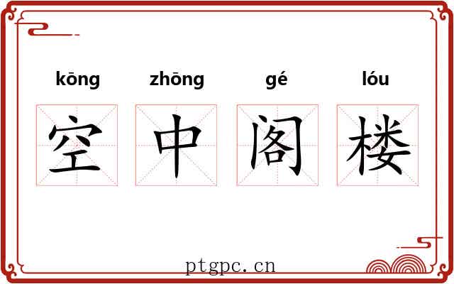 空中阁楼 空中阁楼