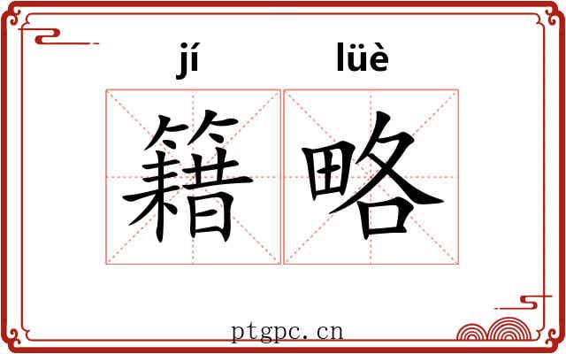 籍略