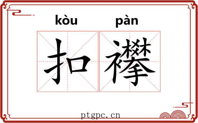 扣襻
