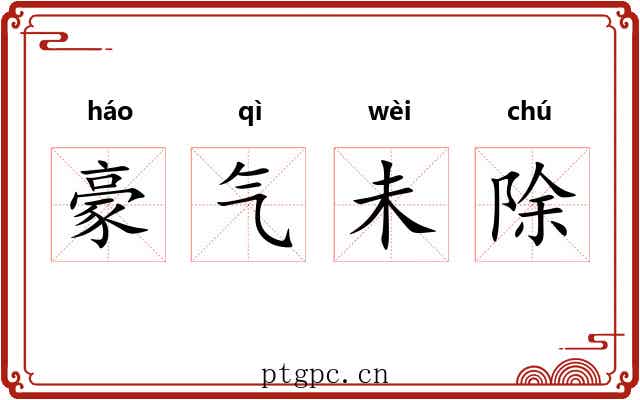 豪气未除 豪气未除