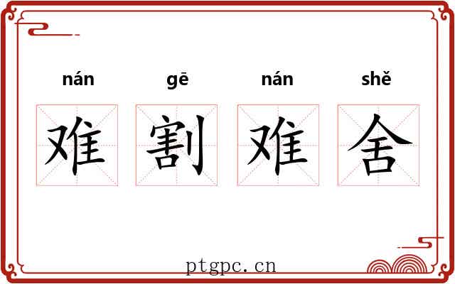 难割难舍