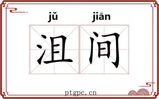 沮间 沮间