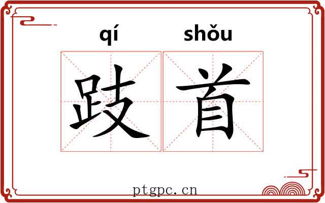 跂首