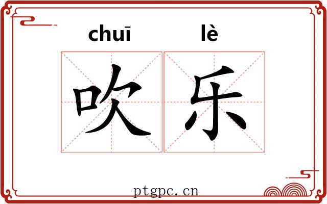 吹乐 吹乐