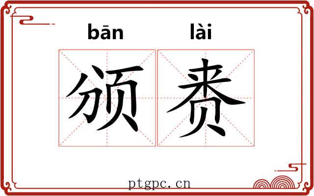 颁赉