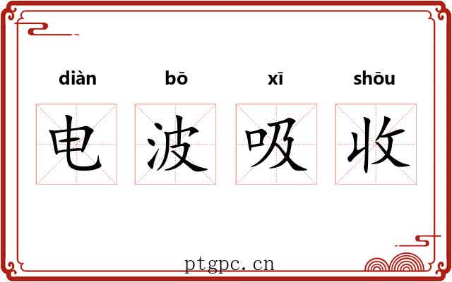 电波吸收 电波吸收