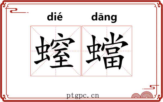 螲蟷