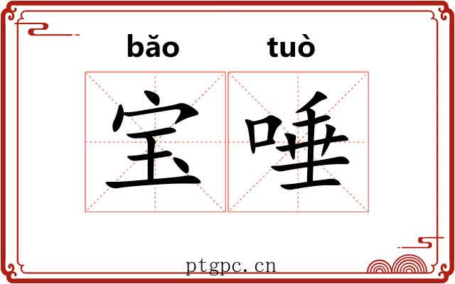 宝唾