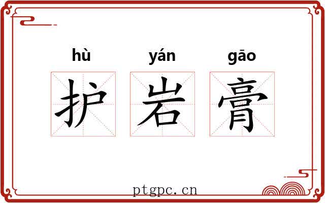 护岩膏