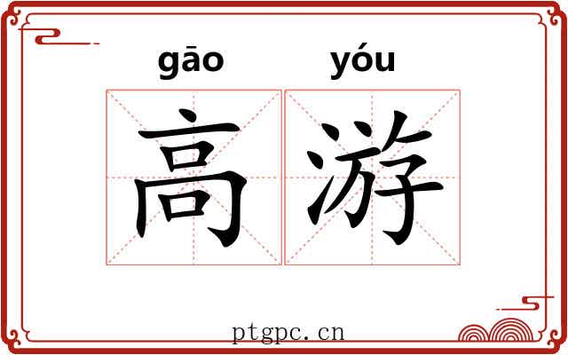高游 高游