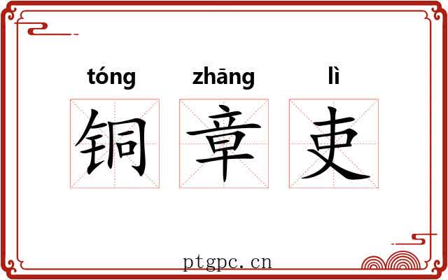铜章吏 铜章吏