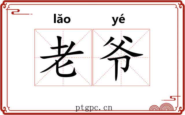 老爷 老爷