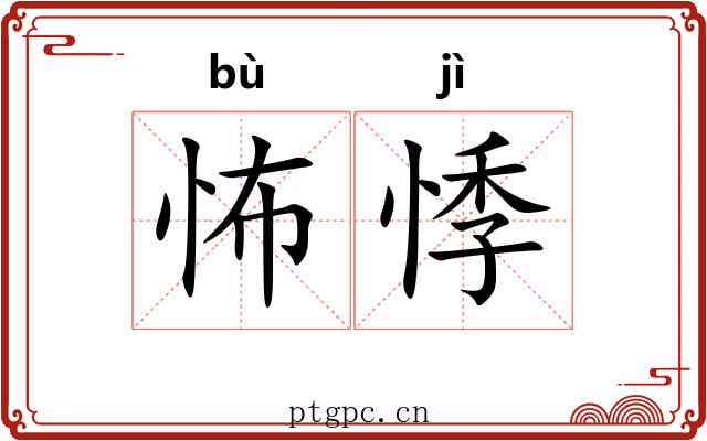 怖悸