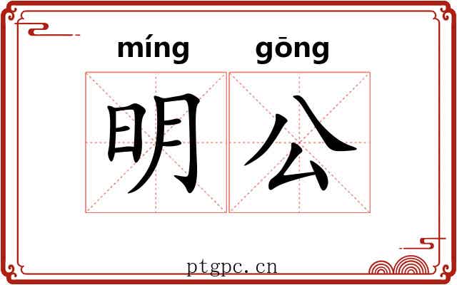 明公 明公