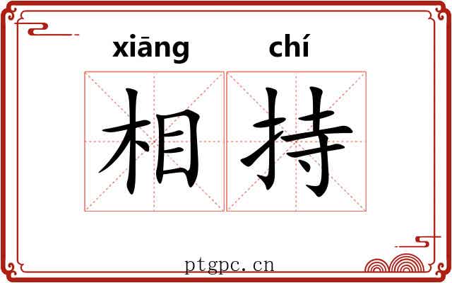 相持 相持