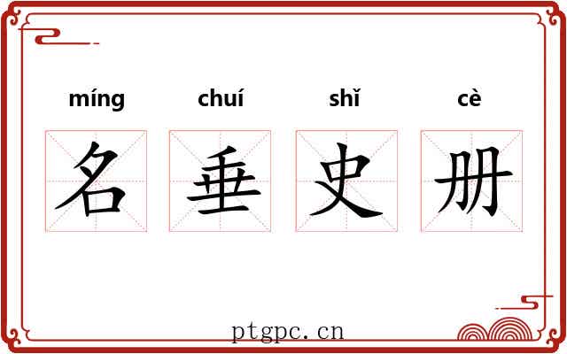 名垂史册 名垂史册