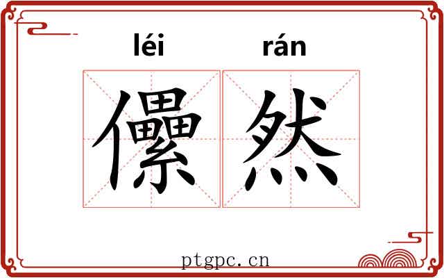 儽然 儽然