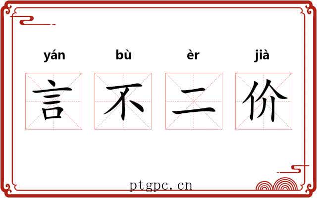 言不二价 言不二价