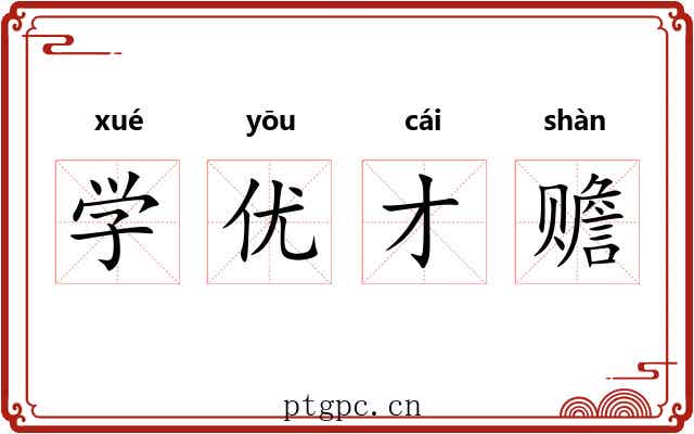 学优才赡 学优才赡