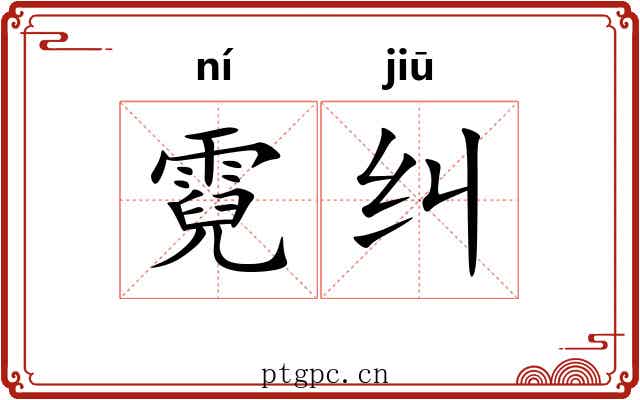 霓纠