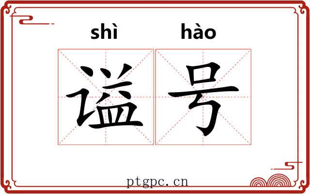 谥号 谥号