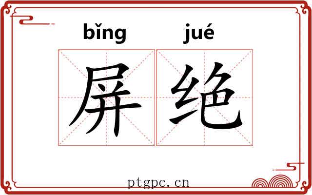 屏绝 屏绝