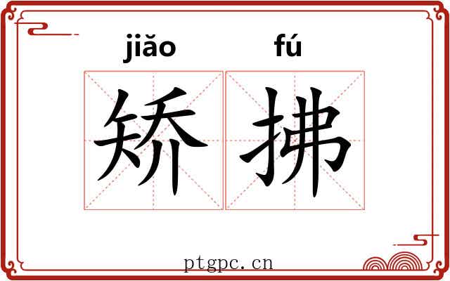 矫拂 矫拂