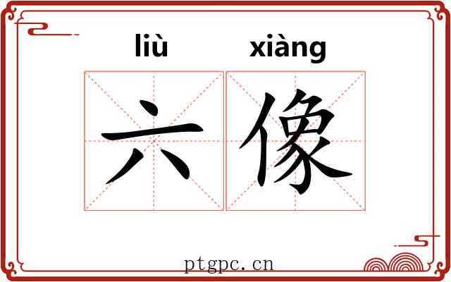 六像 六像