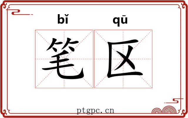 笔区 笔区