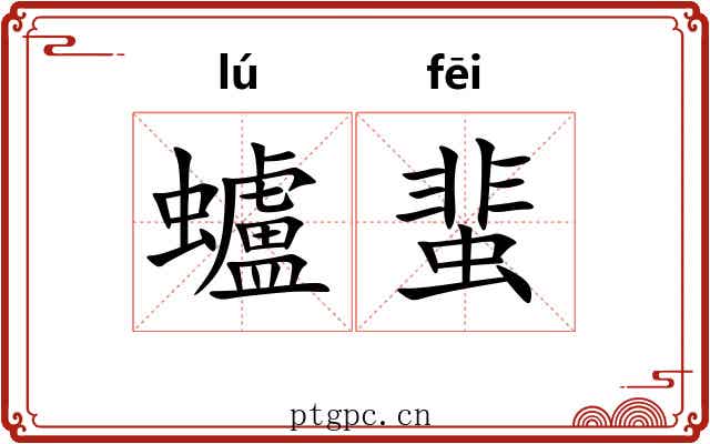 蠦蜚