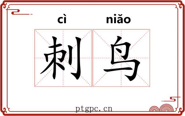 刺鸟