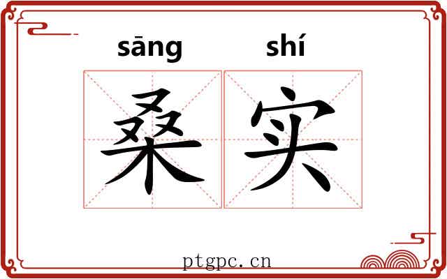 桑实