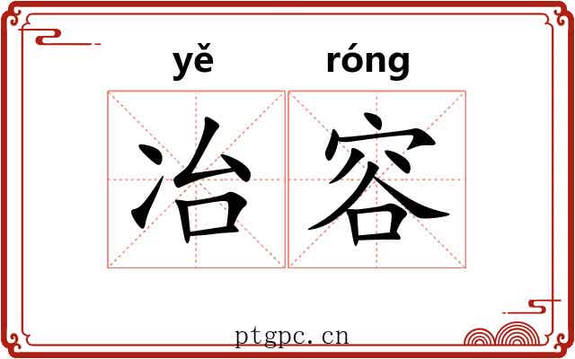冶容 冶容