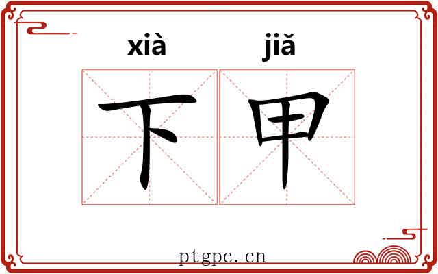 下甲 下甲
