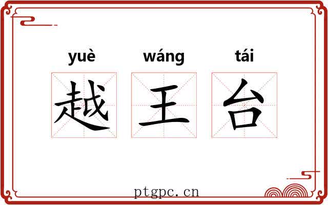 越王台