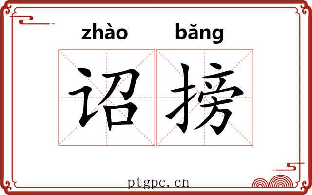 诏搒